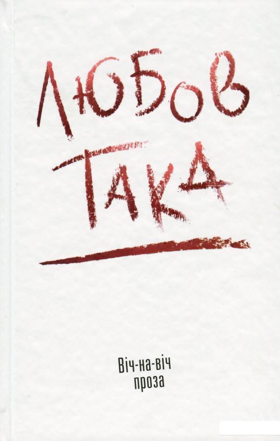 

Любов така (967697)