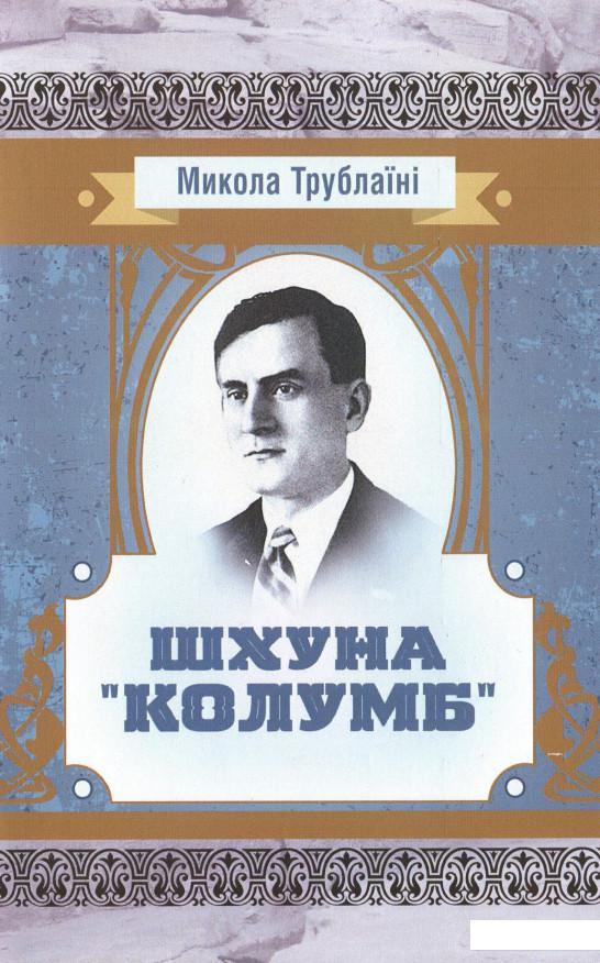 

Шхуна "Колумб" (924027)