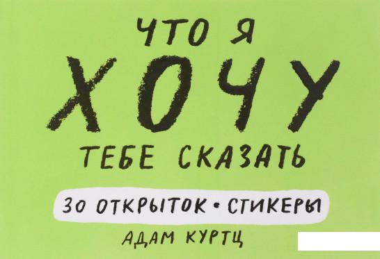 

Что я хочу тебе сказать. 30 открыток и стикеры (824915)