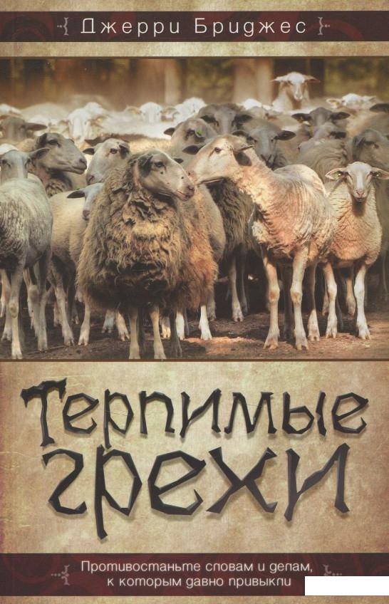 

Терпимые грехи (832154)