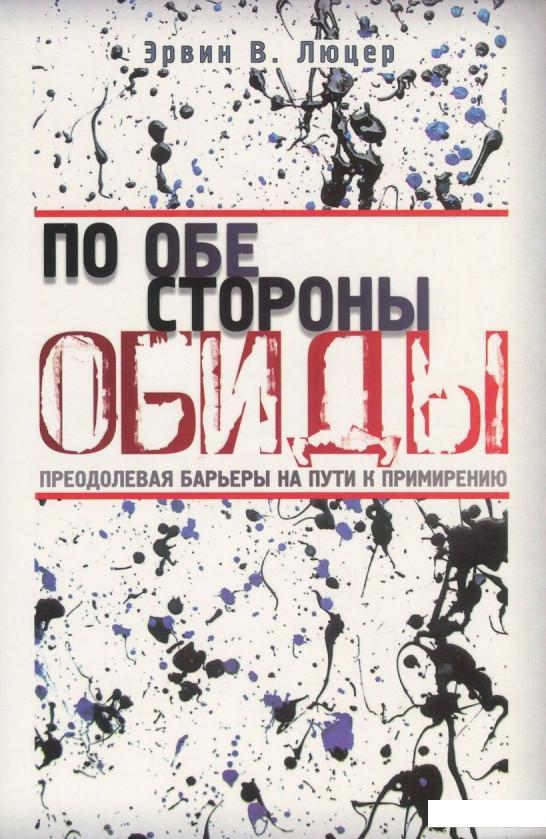 

По обе стороны обиды (832150)