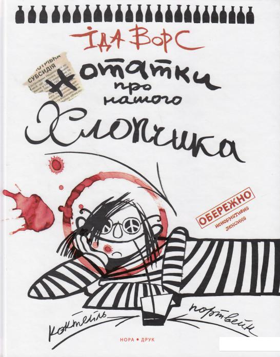 

Нотатки про нашого хлопчика (550657)