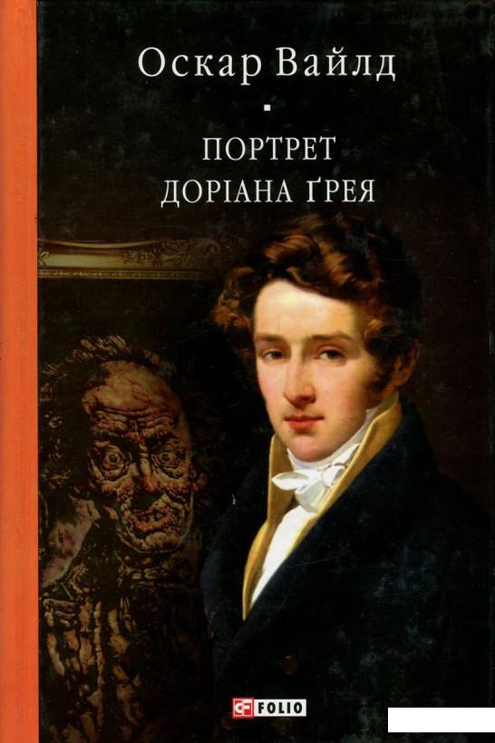 

Портрет Доріана Ґрея (750199)