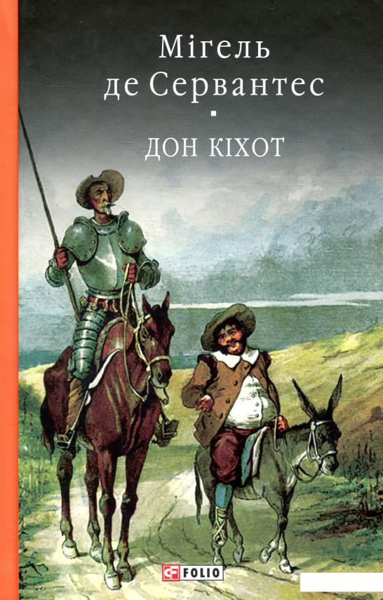 

Премудрий гідальго Дон Кіхот з Ламанчі. Частина друга (846874)