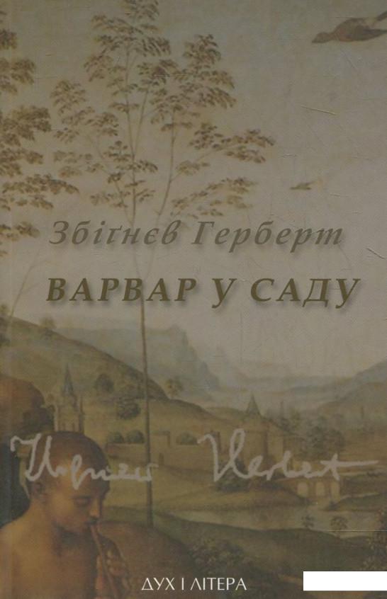 

Варвар в саду (365378)