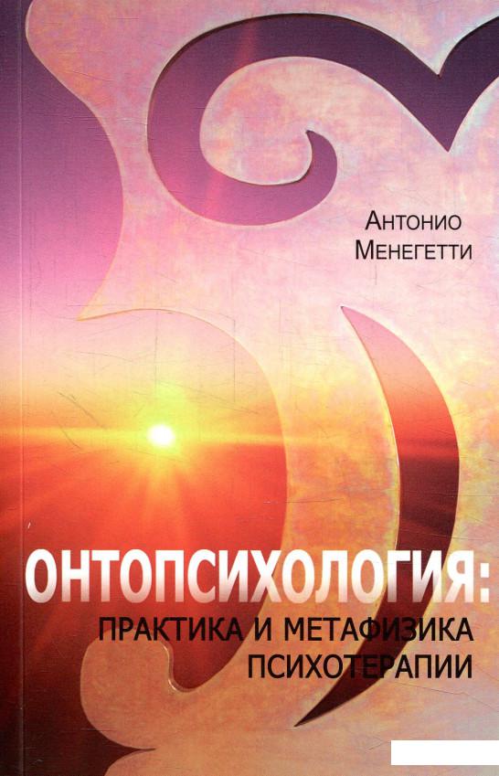 

Онтопсихология. Практика и метафизика психотерапии (103495)