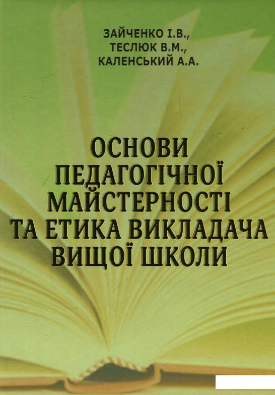 

Основи педагогічної майстерності та етика викладача вищої школи. Підручник (879668)