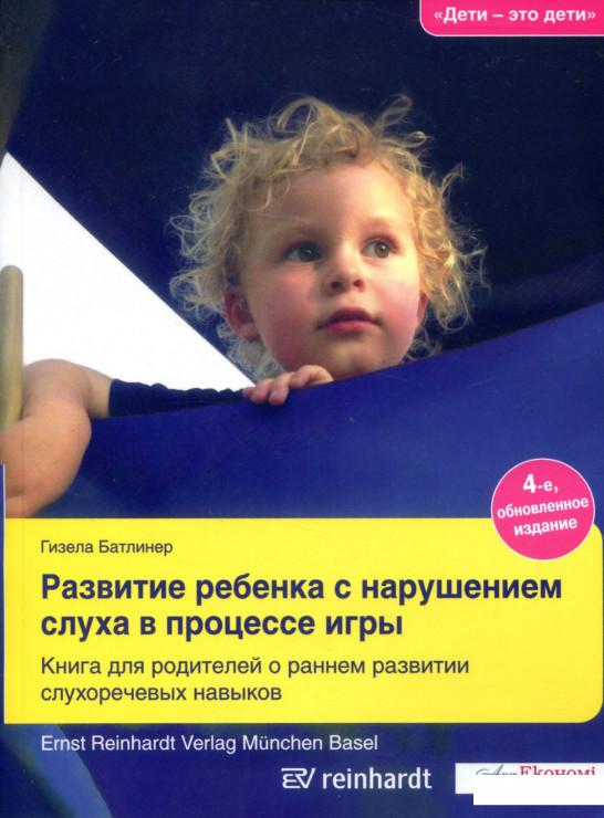 

Развитие ребенка с нарушением слуха в процессе игры (827208)