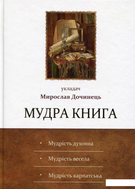 

Книга Мудра книга (546812)