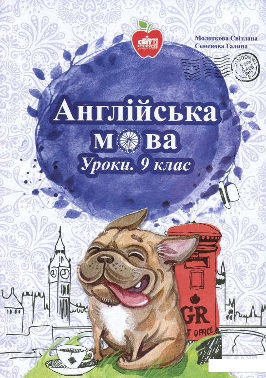 

Англійська мова. Уроки. 9 клас (853397)