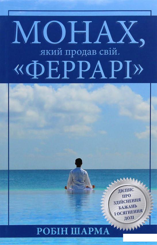 

Монах, який продав свій "Феррарі" (978882)
