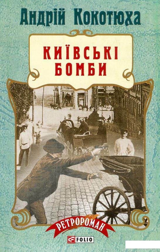 

Київські бомби (746367)