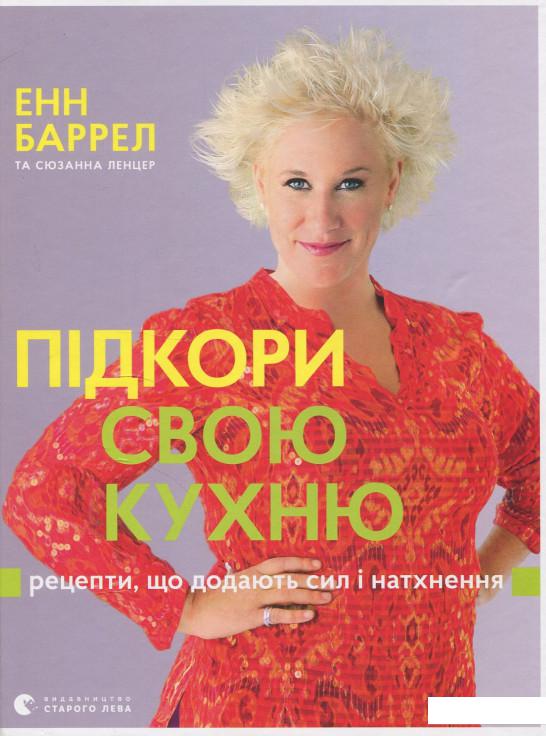 

Підкори свою кухню (881219)