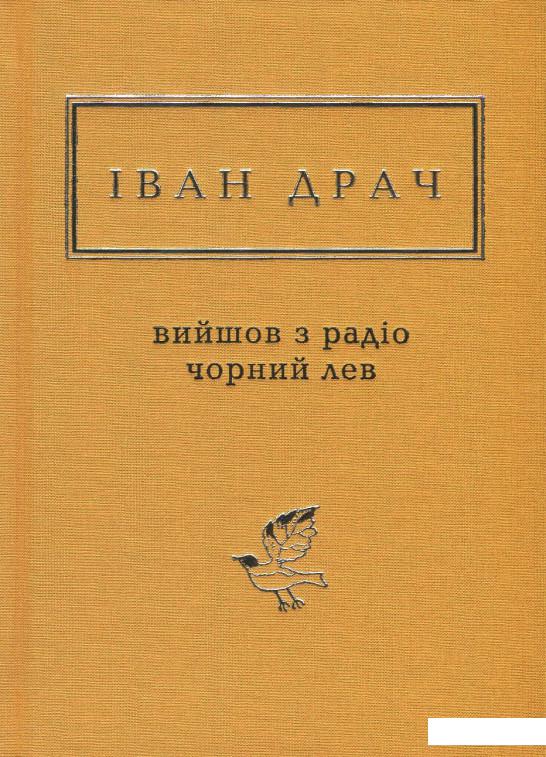 

Вийшов з радіо чорний лев (865587)