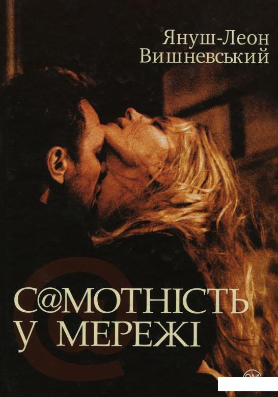 

Самотність в мережі (916375)