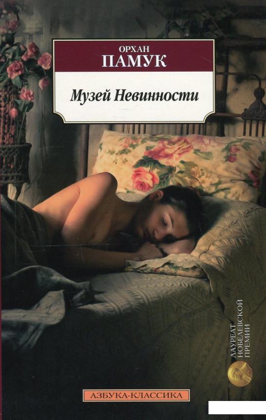 

Музей Невинности (530541)