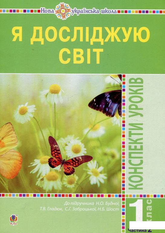 

Я досліджую світ. 1 клас. Конспекти уроків. Частина 2 (913355)