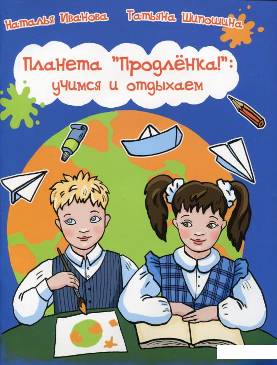 

Планета "Продленка!". Учимся и отдыхаем (514906)