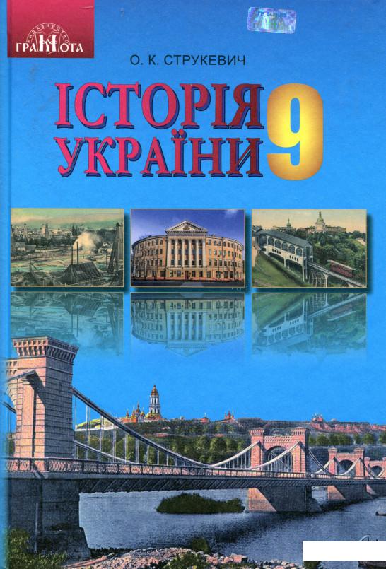 

Історія України. Підручник. 9 клас (977859)