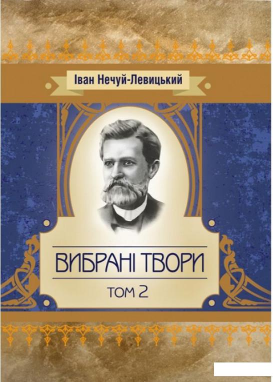 

Іван Нечуй-Левицький. Вибрані твори. Том 2 (934148)