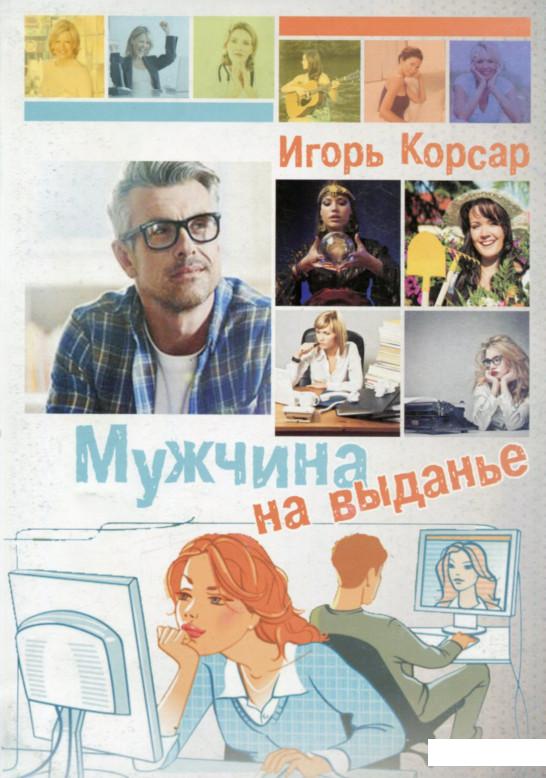

Мужчина на выданье (628215)