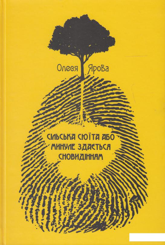 

Сільська сюїта або минуле здається сновидінням (505815)