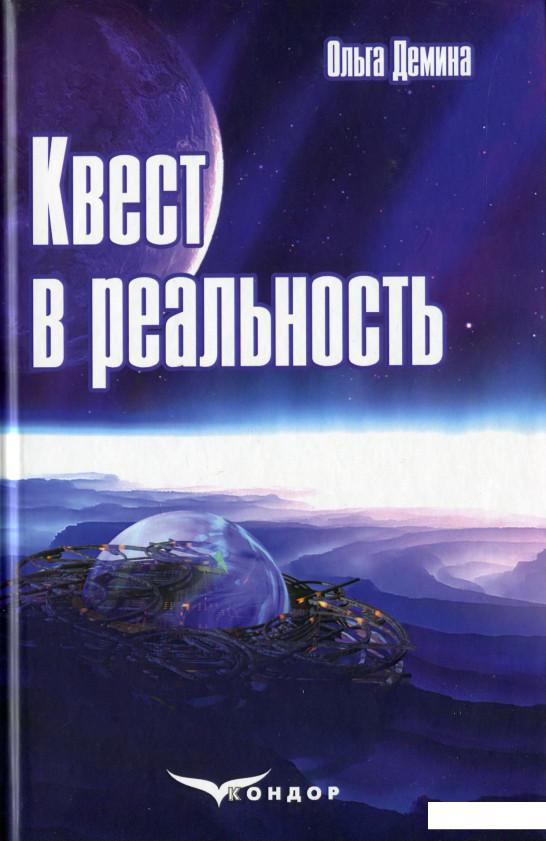 

Квест в реальность (1107666)