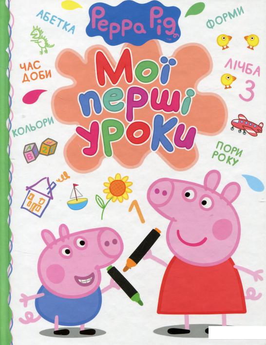 

Свинка Пеппа. Мої перші уроки (681735)