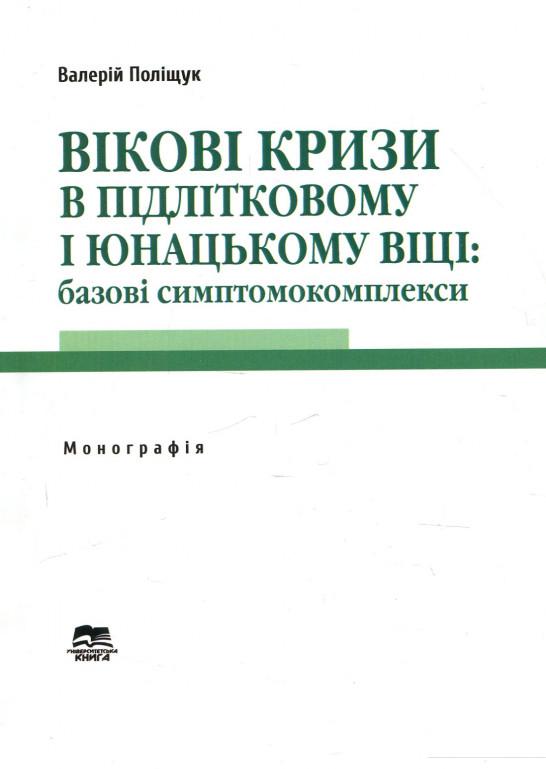 

Вікові кризи в підлітковому і юнацькому віці. Базові симптомокомплекси (920839)