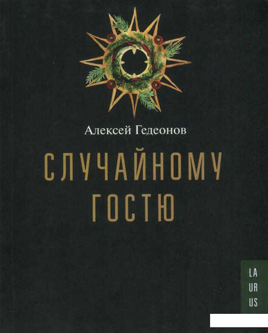 

Случайному гостю (858506)