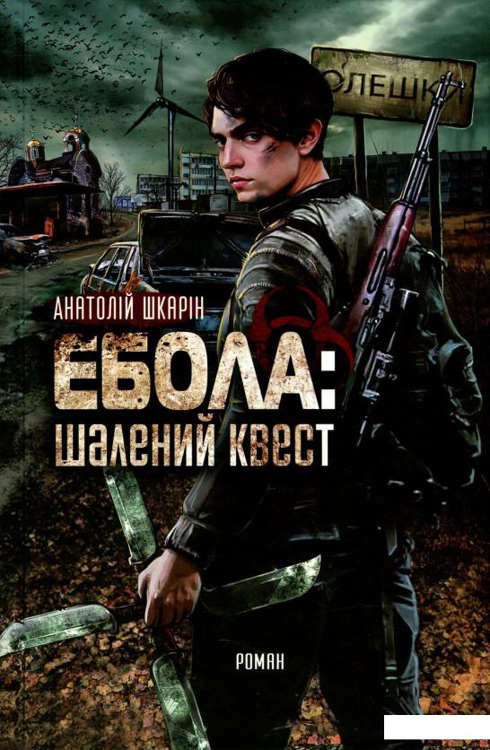 

Ебола. Шалений квест (887593)