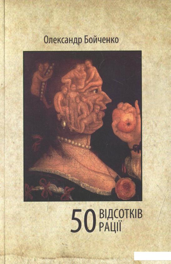 

50 відсотків рації (622655)