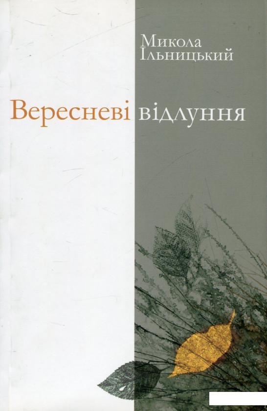 

Вересневі відлуння (476200)