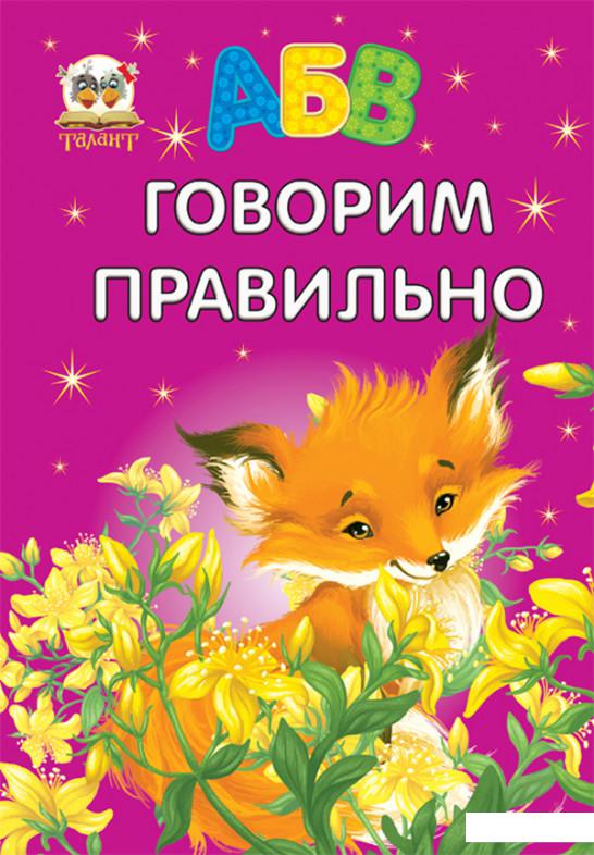 

Говорим правильно (596101)