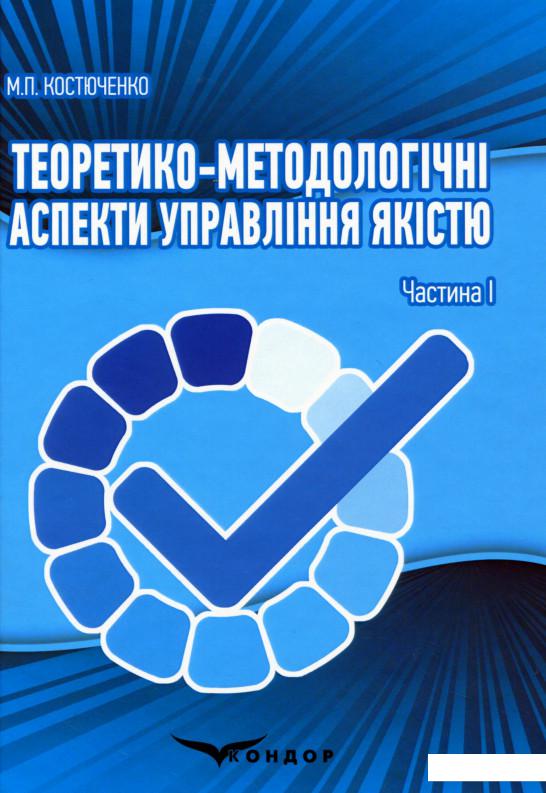 

Теоретико-методологічні аспекти управління якістю. Частина I (1136129)