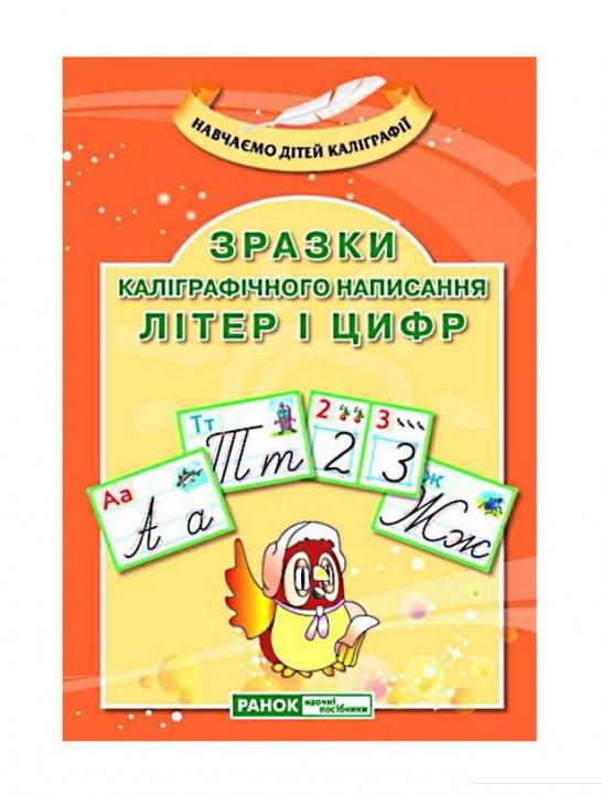 

Зразки каліграфічного написання літер і цифр (970003)