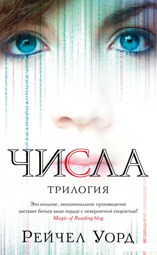 

Числа. Трилогия (967596)