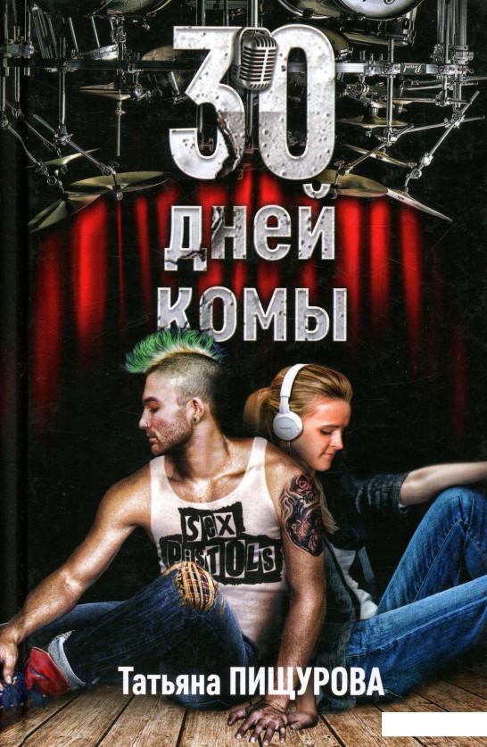 

30 дней комы (720615)
