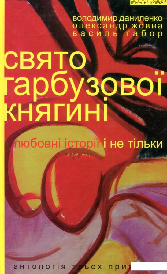 

Свято гарбузової княгині (821761)