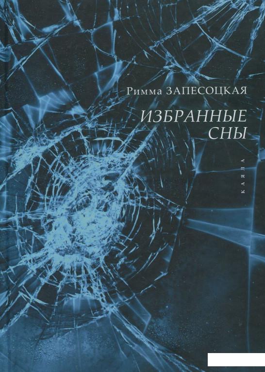 

Избранные сны (652562)