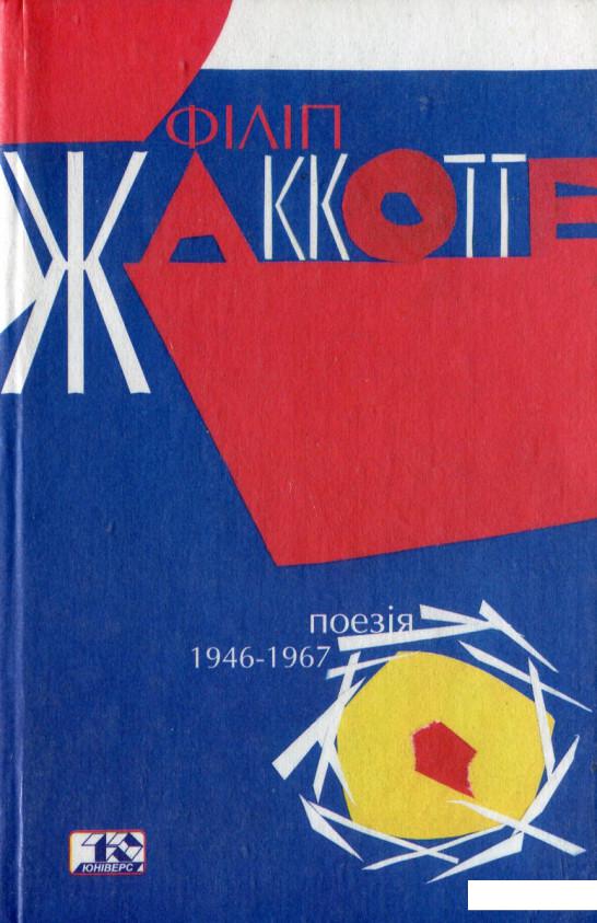 

Поезiя 1946-1967 (430494)