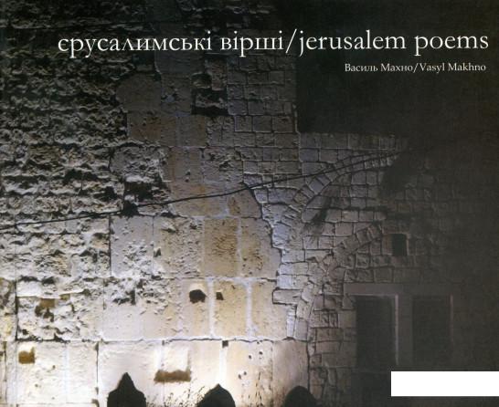 

Єрусалимські вірші / Jerusalem Poems (927267)