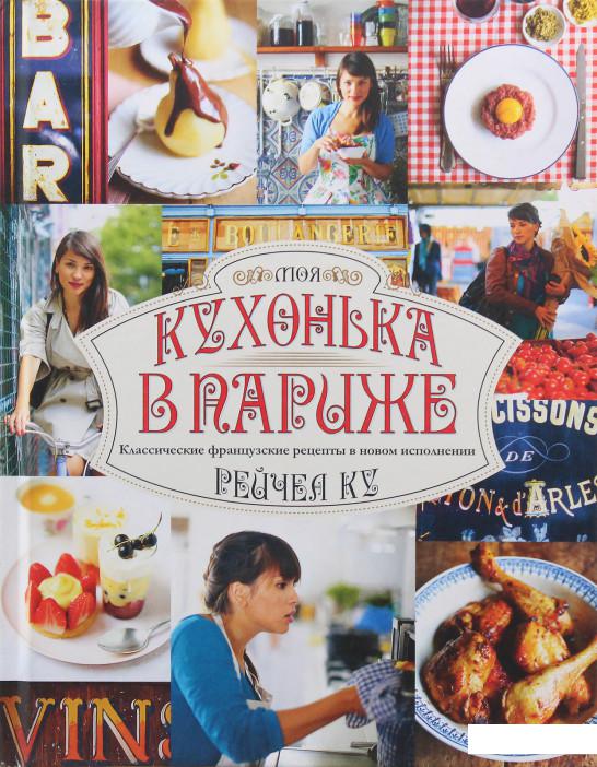 

Моя кухонька в Париже. Классические французские рецепты в новом исполнении (361176)