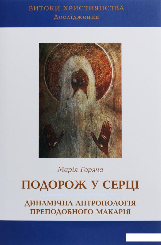 

Подорож у серці. Динамічна антропологія преподобного Макарія (1107027)