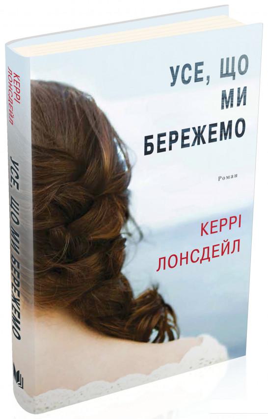 

Усе, що ми бережемо (753567)