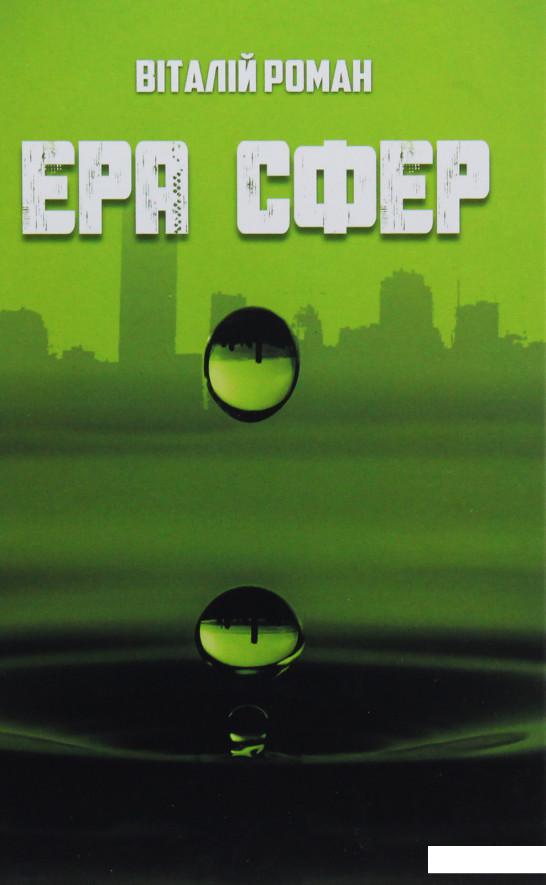 

Ера сфер (985569)