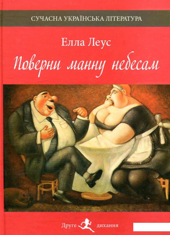 

Поверни манну небесам (881701)