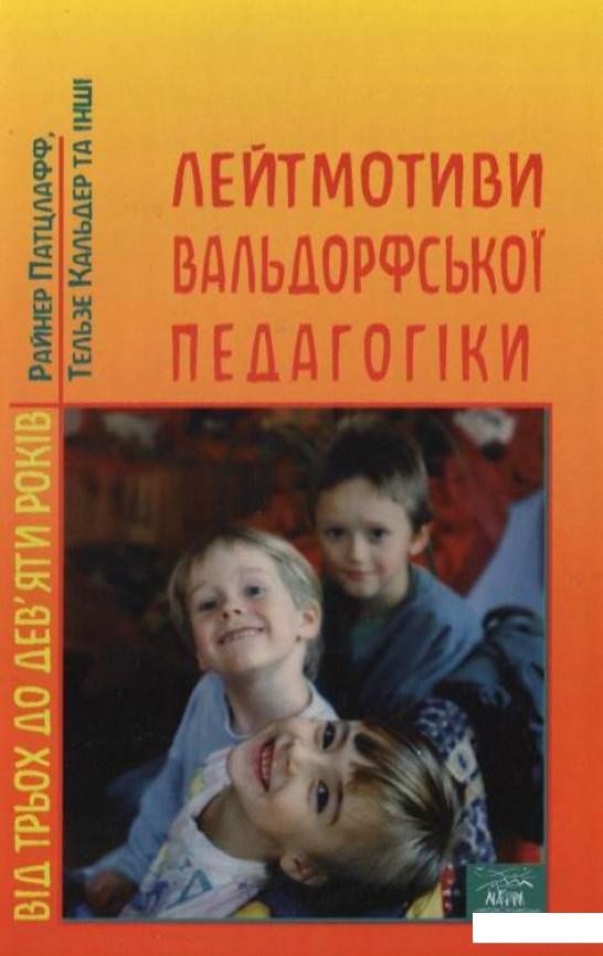 

Лейтмотиви вальдорфської педагогіки. Від 3 до 9 років (183243)