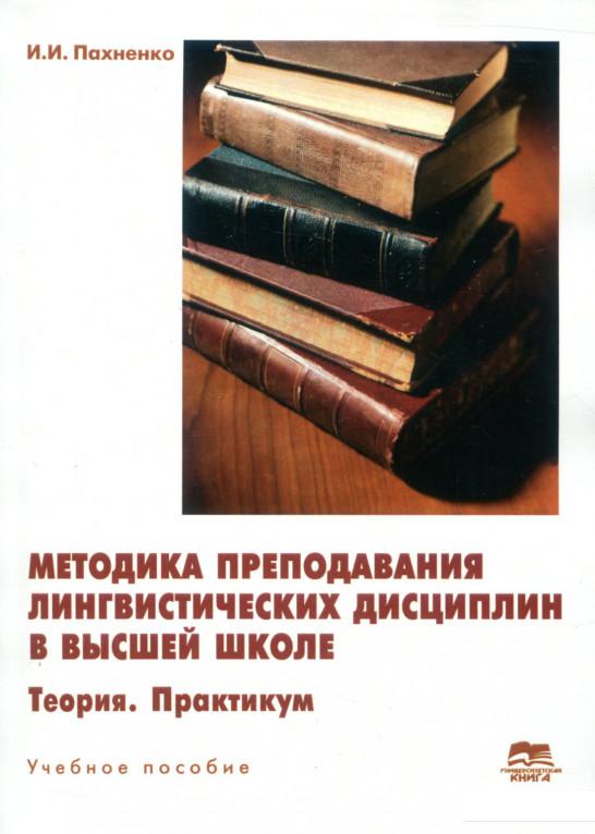 

Методика преподавания лингвистических дисциплин в высшей школе. Теория. Практикум. Учебное пособие (820503)