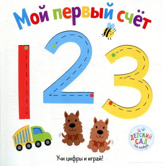 

Первые книжки малыша. Мой первый счёт (842923)